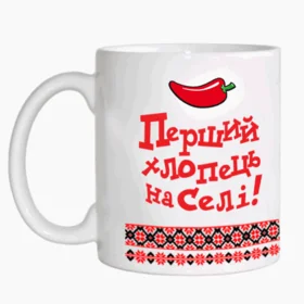 Прикольные кружки: перший хлопець на селі